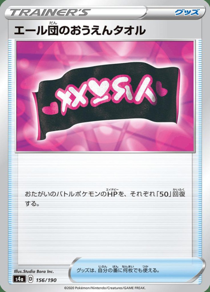 Carte Pokémon: エール団の おうえんタオル [Bannière de la Team Yell]