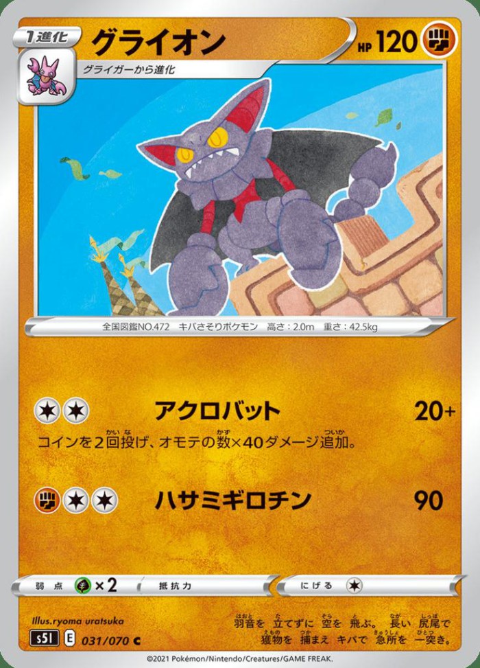 Carte Pokémon: グライオン [Scorvol]