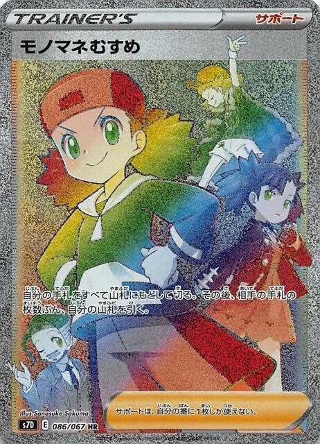Carte Pokémon: モノマネむすめ [Copieuse]