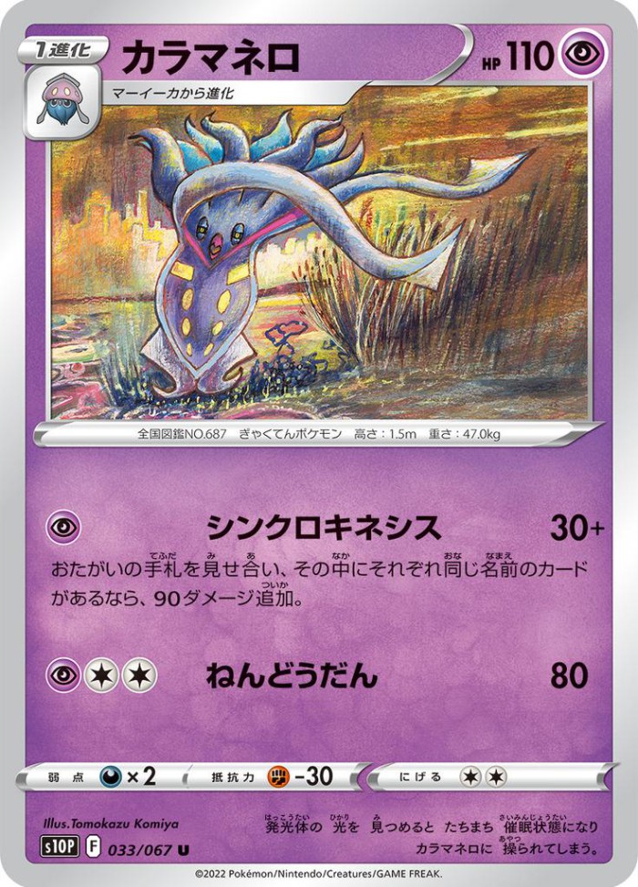 Carte Pokémon: カラマネロ [Sepiatroce]
