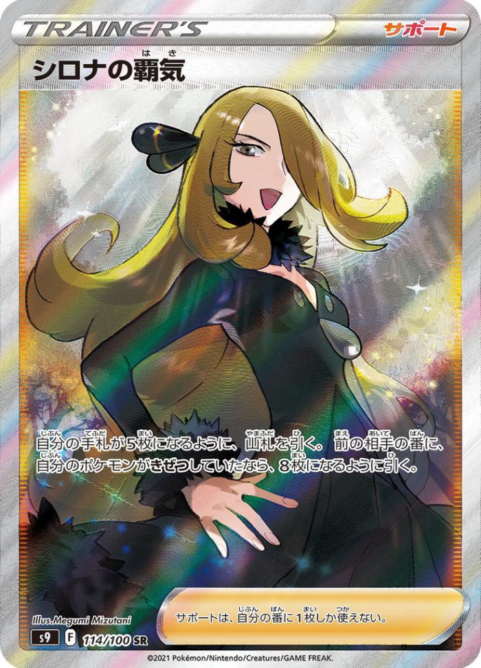 Carte Pokémon: シロナの 覇気 [Ambition de Cynthia]