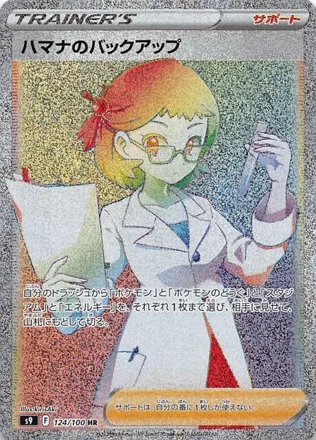 Carte Pokémon: ハマナの バックアップ [Sauvegarde de Rose]