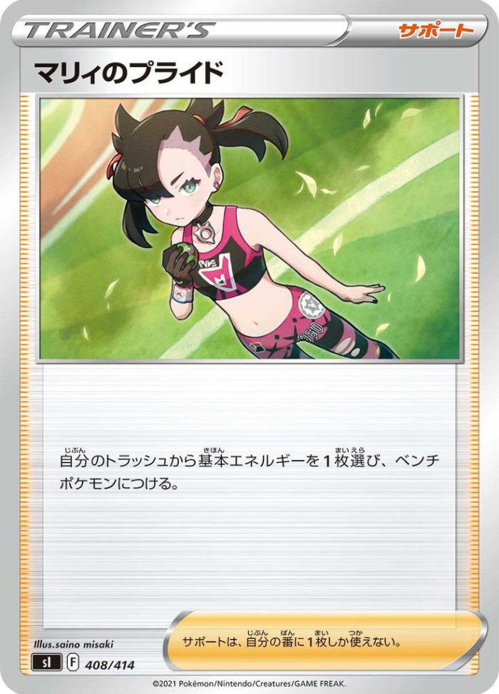 Carte Pokémon: マリィの プライド [Fierté de Rosemary]