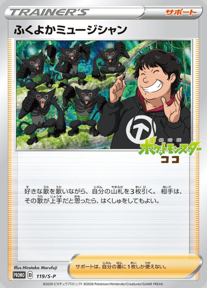 Carte Pokémon: ふくよかミュージシャン [Musicien Dodu]