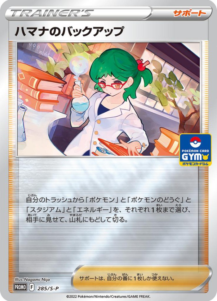 Carte Pokémon: ハマナの バックアップ [Sauvegarde de Rose]