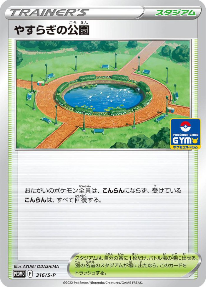 Carte Pokémon: やすらぎの公園 [Peaceful Park]