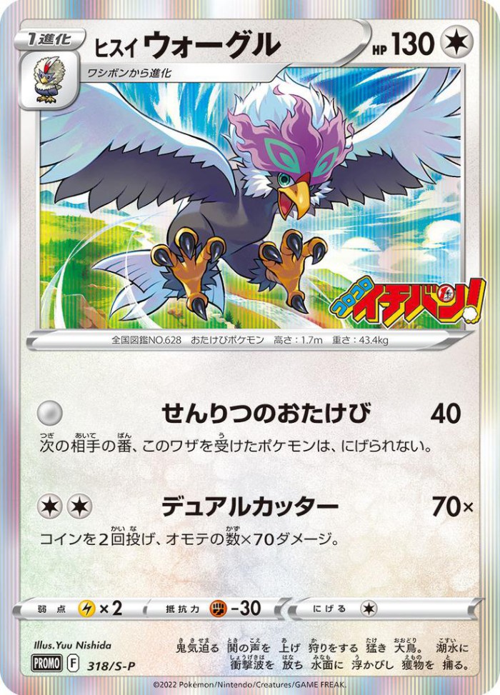 Carte Pokémon: ヒスイ ウォーグル [Gueriaigle de Hisui]