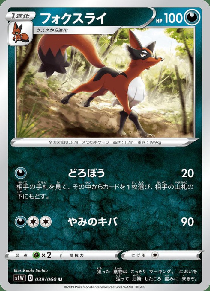Carte Pokémon: フォクスライ [Roublenard]