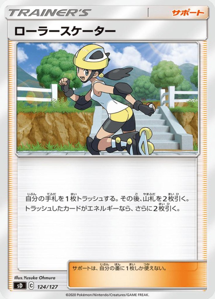 Carte Pokémon: ローラースケーター [Roller Skateuse]