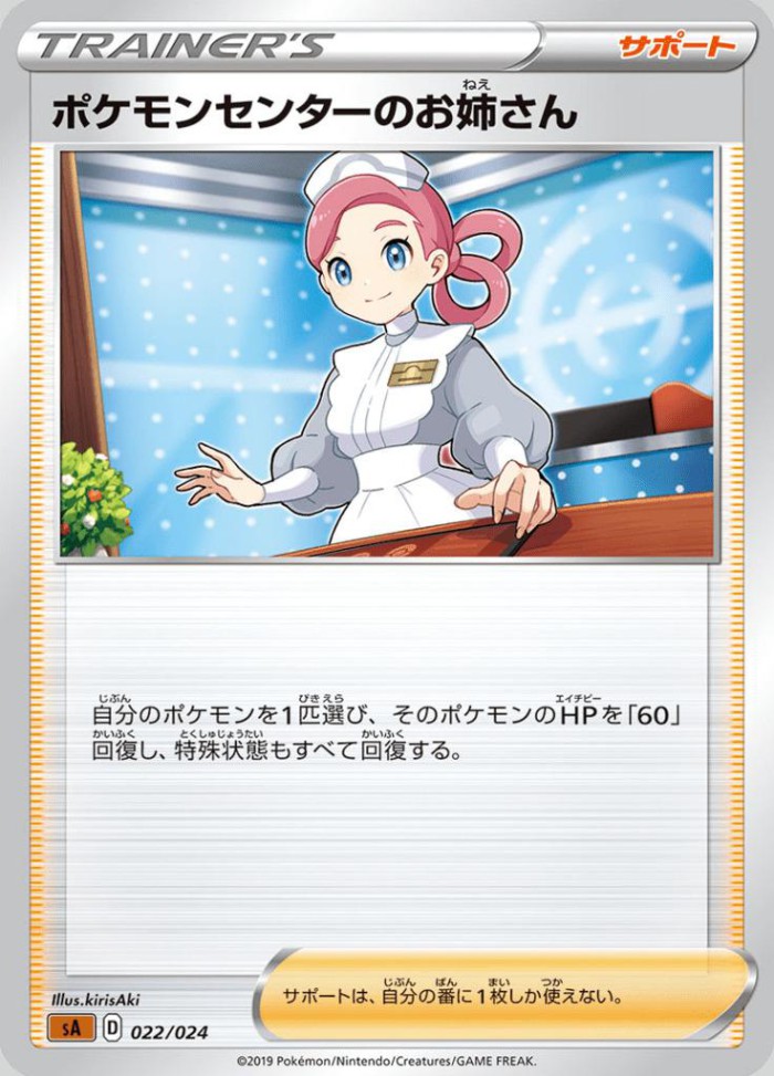 Carte Pokémon: ポケモンセンターのお姉さん [Dame du Centre Pokémon]