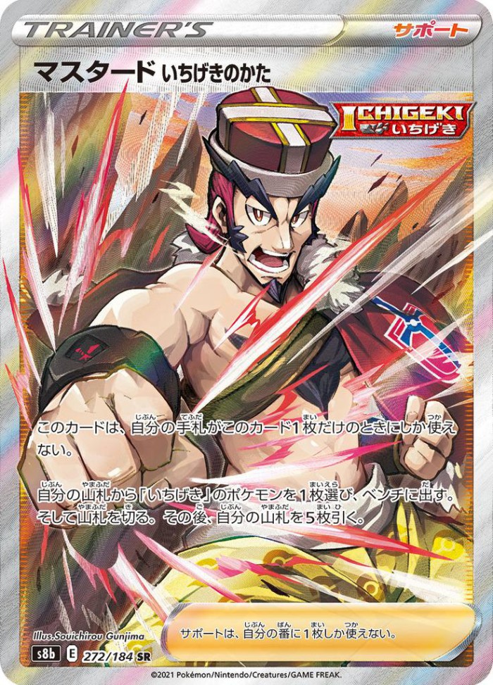 Carte Pokémon: マスタード いちげきのかた [Mustar Style Poing Final]