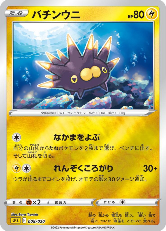Carte Pokémon: バチンウニ [Wattapik]