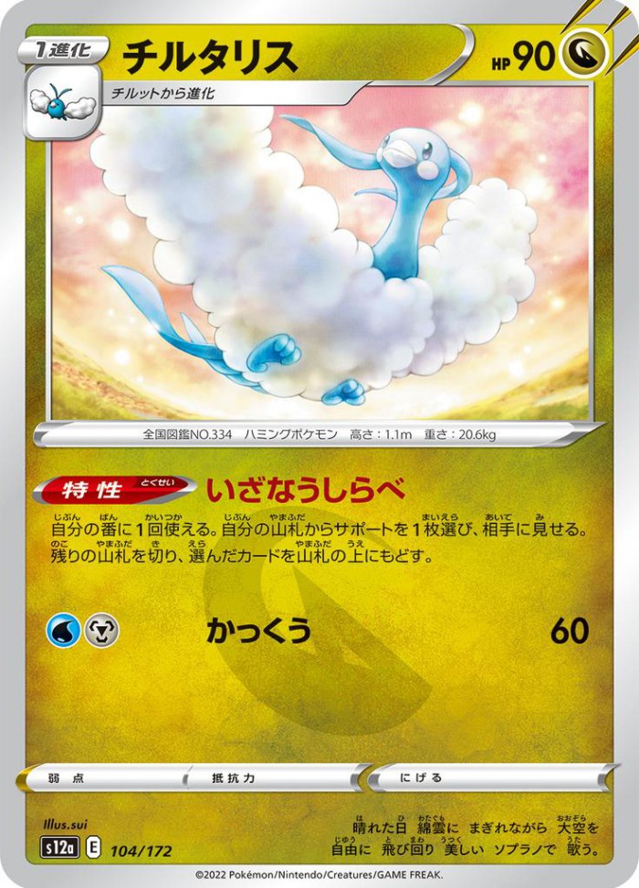 Carte Pokémon: チルタリス [Altaria]