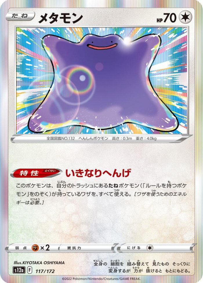 Carte Pokémon: メタモン [Métamorph]