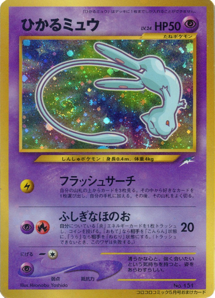Carte Pokémon: ひかる ミュウ [Mew Brillant]