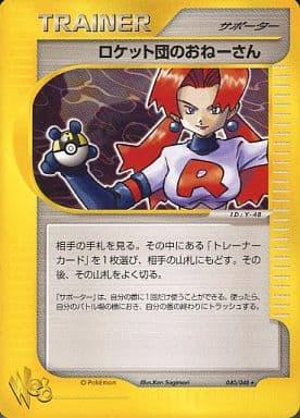 Carte Pokémon: ロケット団の おねーさん [Attaque sournoise des Rocket]