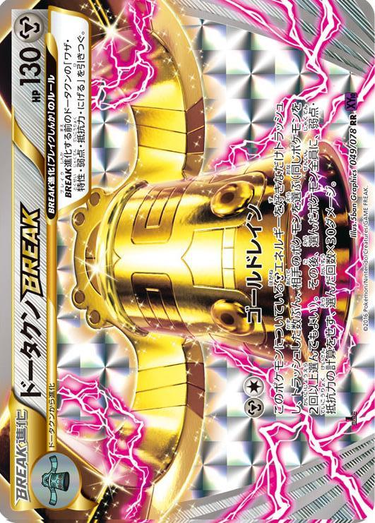 Carte Pokémon: ドータクン BREAK [Archéodong TURBO]