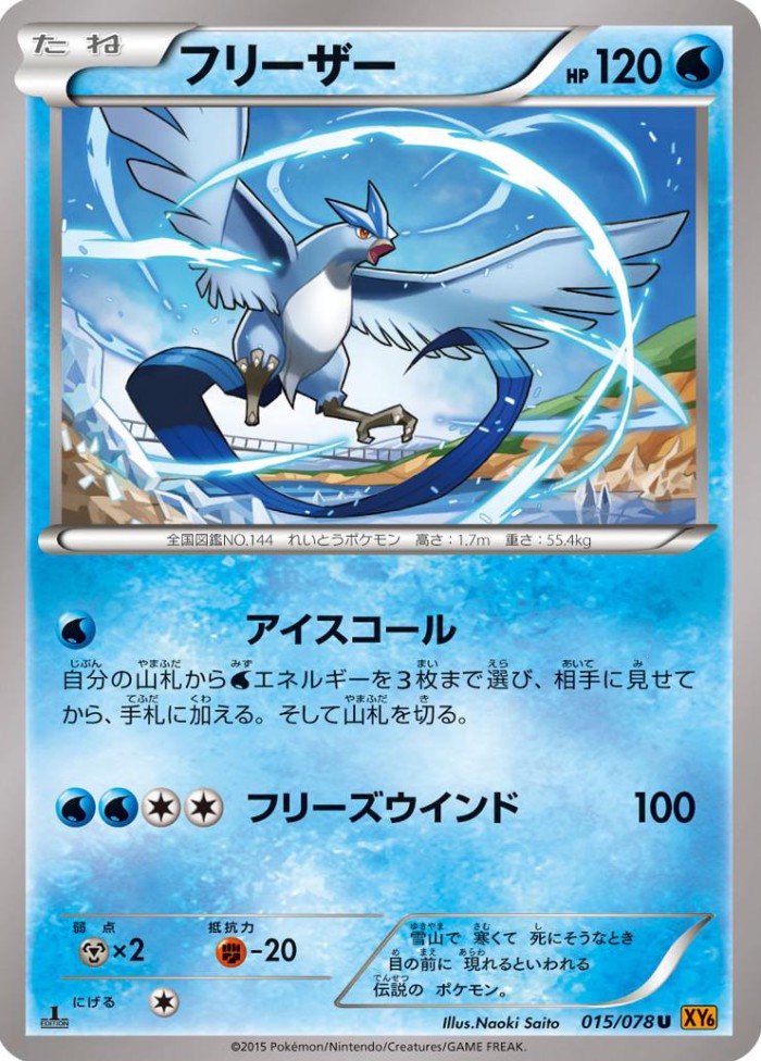 Carte Pokémon: フリーザー [Artikodin]