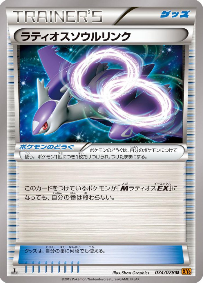 Carte Pokémon: ラティオスソウルリンク [Lien Spirituel Latios]
