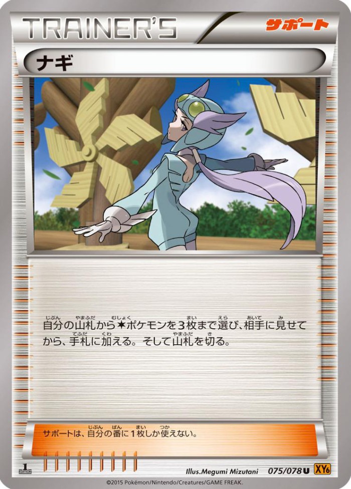 Carte Pokémon: ナギ [Alizée]