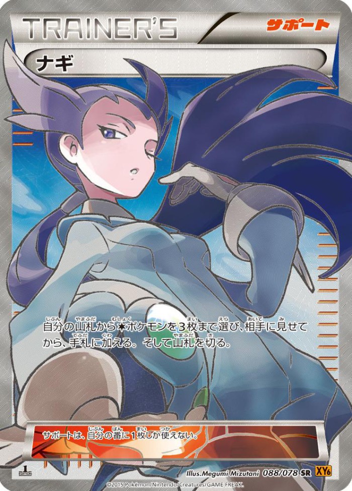 Carte Pokémon: ナギ [Alizée]