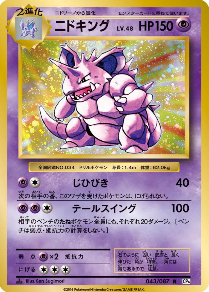 Carte Pokémon: ニドキング [Nidoking]