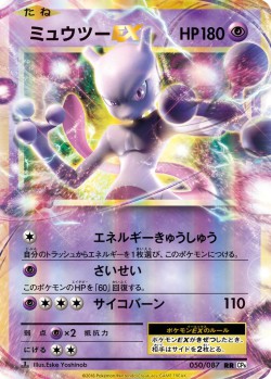 Carte Pokémon: Mewtwo EX