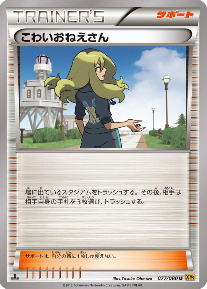 Carte Pokémon: こわいおねえさん [Terreur]