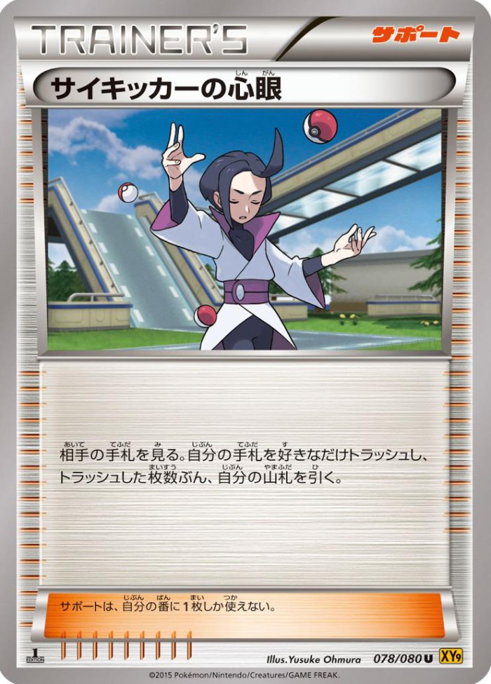 Carte Pokémon: サイキッカーの 心眼 [Troisième Œil  du Kinésiste]