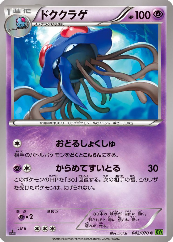 Carte Pokémon: ドククラゲ [Tentacruel]