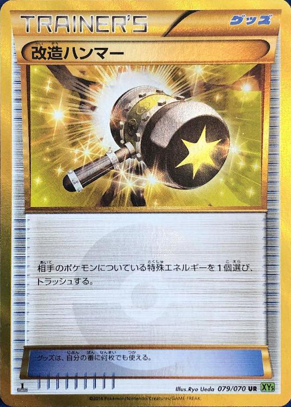 Carte Pokémon: 改造ハンマー [Maillet Amélioré]