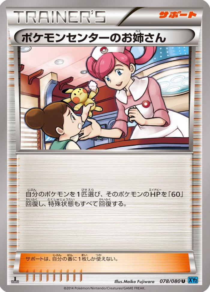 Carte Pokémon: ポケモンセンターのお姉さん [Dame du Centre Pokémon]