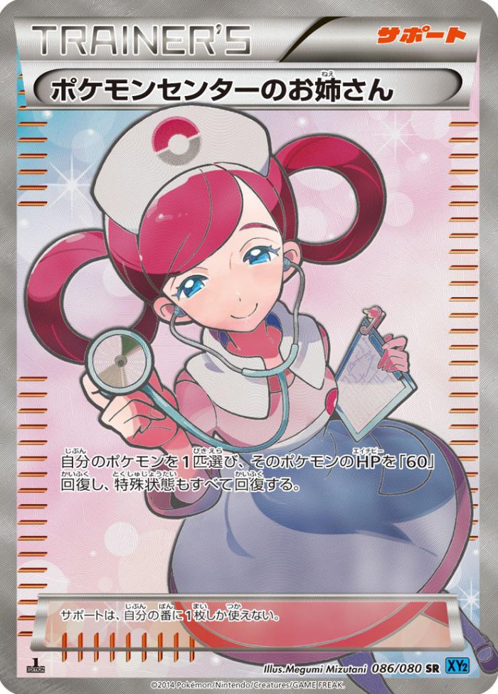 Carte Pokémon: ポケモンセンターのお姉さん [Dame du Centre Pokémon]