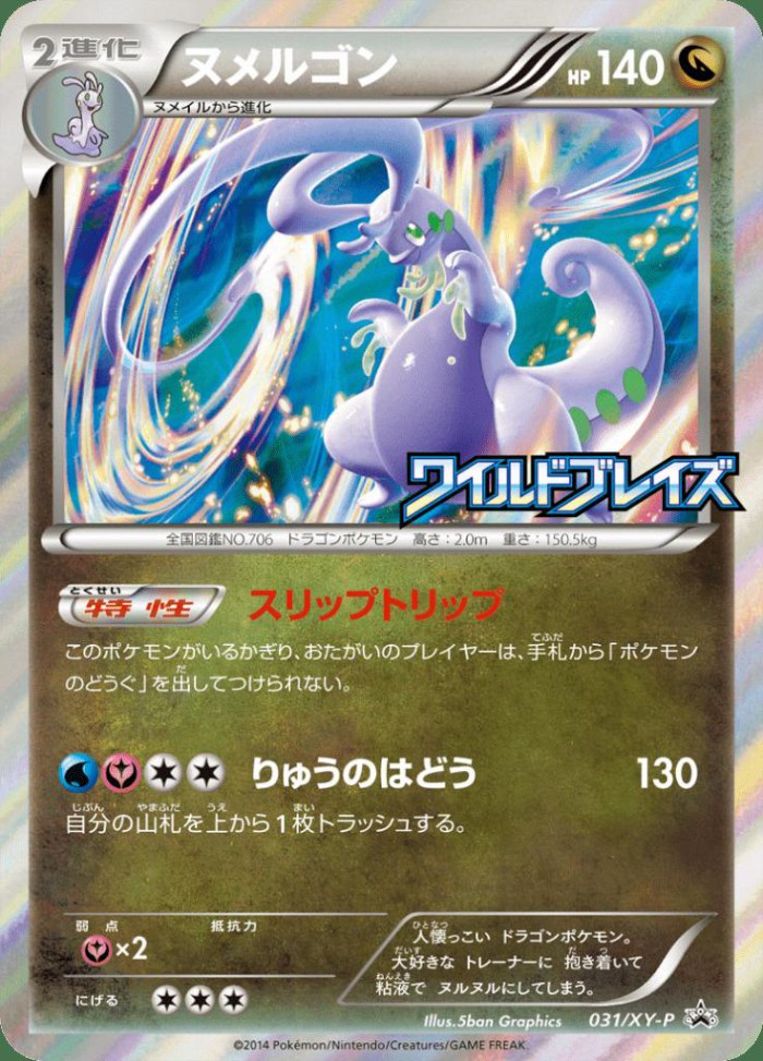 Carte Pokémon: ヌメルゴン [Muplodocus]