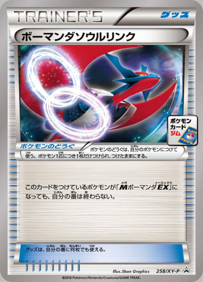 Carte Pokémon: ボーマンダソウルリンク [Lien Spirituel Drattak]