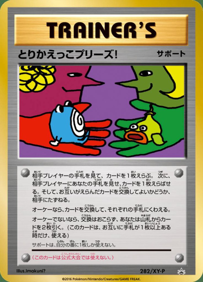 Carte Pokémon: とりかえっこプリーズ！ [Échange Please !]