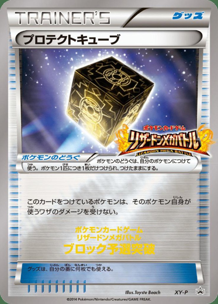 Carte Pokémon: プロテクトキューブ [Cube Protecteur]