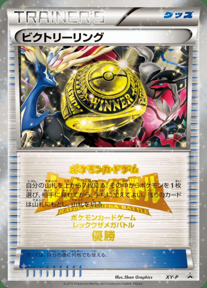 Carte Pokémon: ビクトリーリング [Anneau de la Victoire]